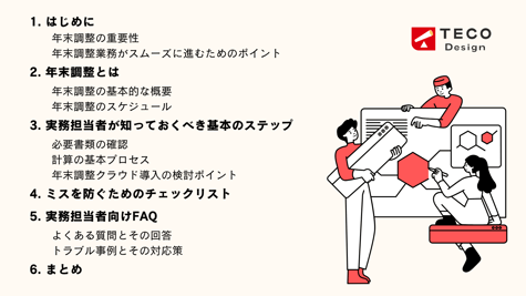 【資料】年末調整業務の 基本がわかるガイド-1