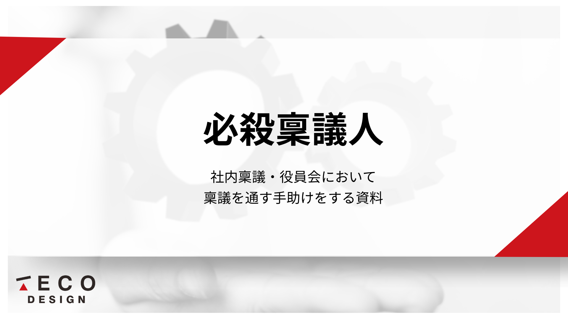 〜社内稟議・役員会において稟議を通す手助けをする資料〜 (2)