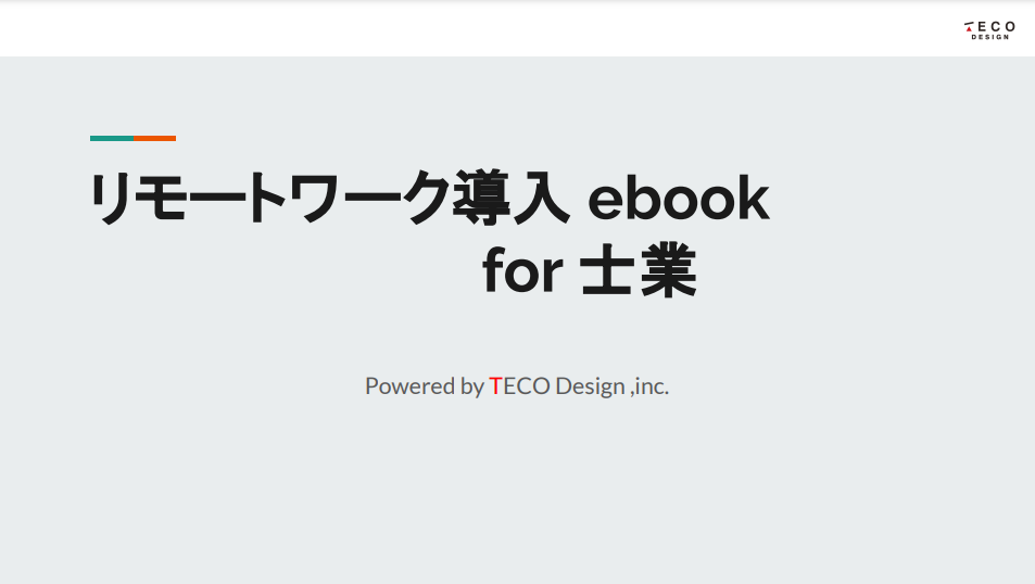 リモートワーク導入ebook for 士業
