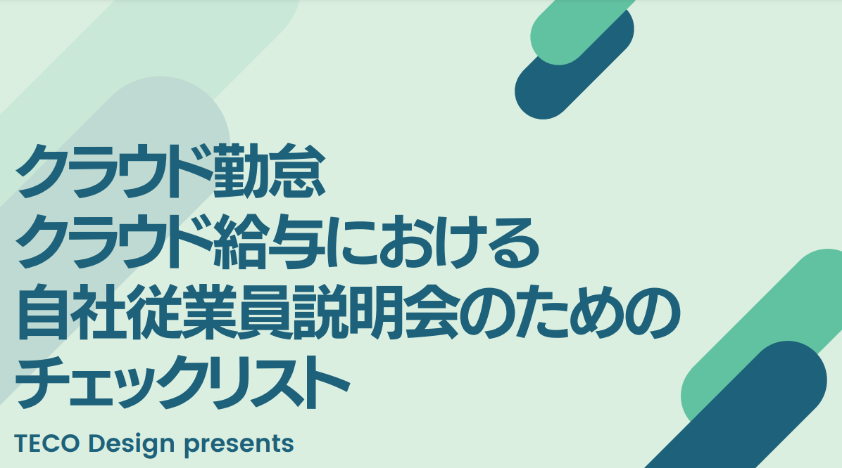 従業員説明会