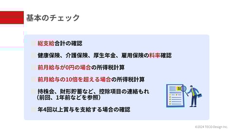 賞与計算確認ポイント (1)