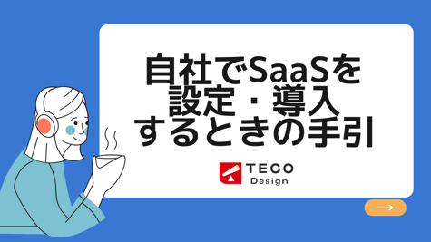 SaaSを自社導入する前に-1