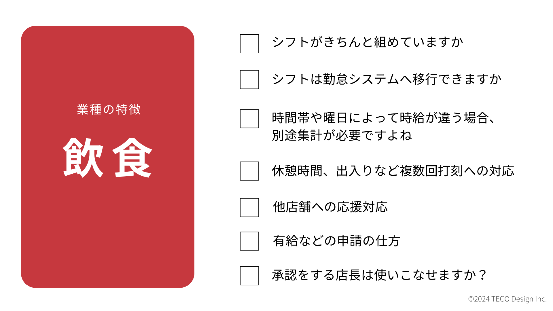 【飲食】勤怠システムのチェックリスト