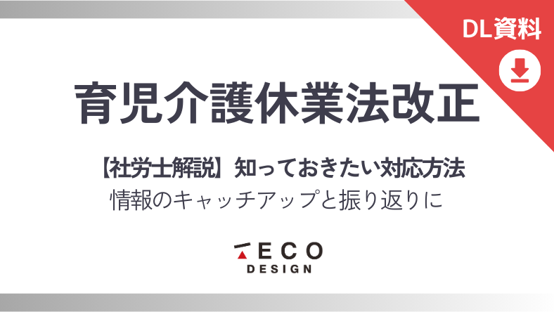【社労士解説】育児介護休業法改正 知っておきたい対応方法