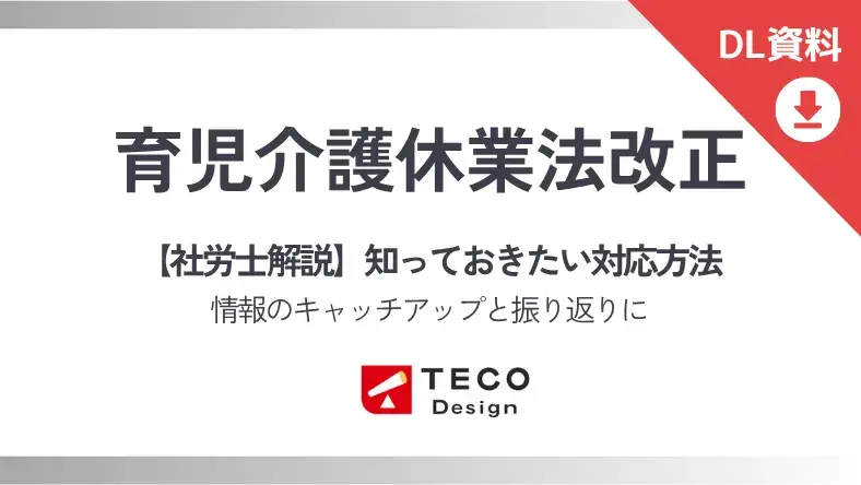 【社労士解説】育児介護休業法改正 知っておきたい対応方法