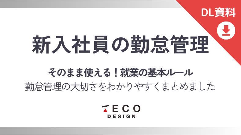 そのまま使える!新入社員向け勤怠管理ルール