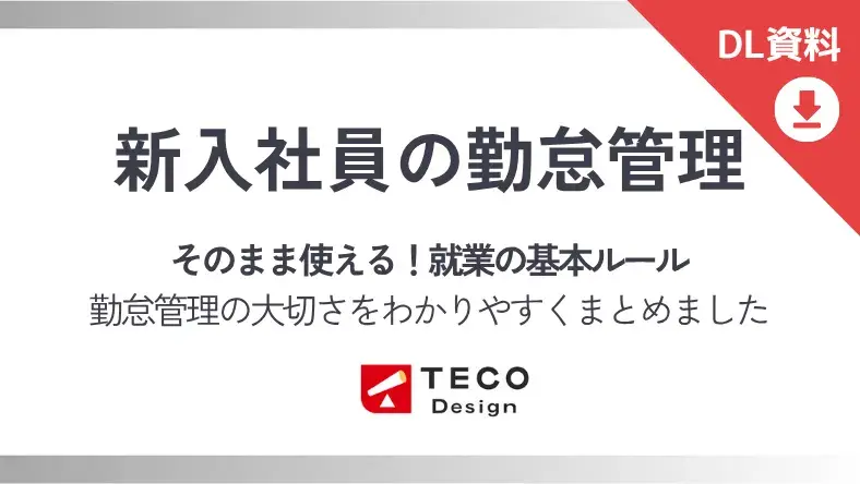 そのまま使える!新入社員向け勤怠管理ルール