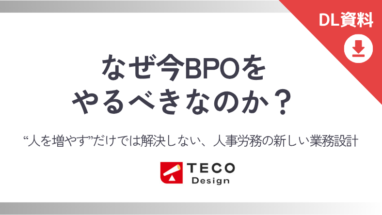 なぜ今BPOやるべきなのか