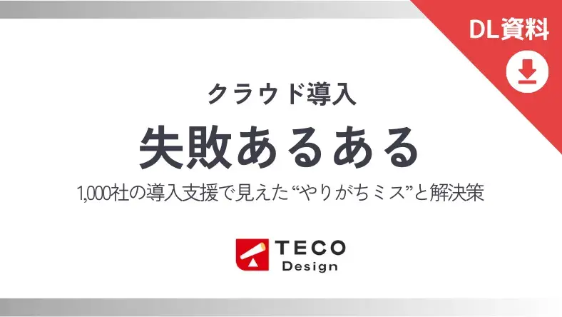 クラウド導入失敗あるある