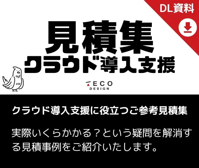 クラウド導入支援に役立つご参考見積集