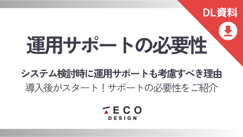 システム検討時に運用サポートも考慮するべき理由-1