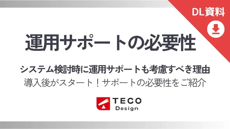 システム検討時に運用サポートも考慮するべき理由