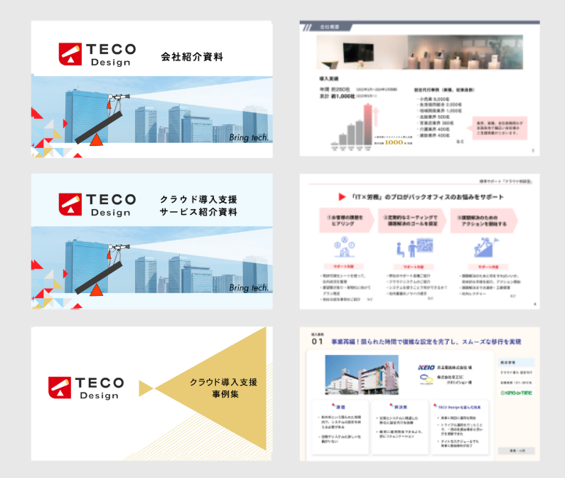 TECO Designがわかる3点セット資料ダウンロード