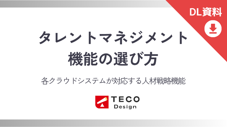 タレントマネジメント機能の選び方