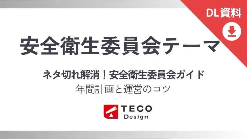 ネタ切れ改正!安全衛生委員会のテーマ