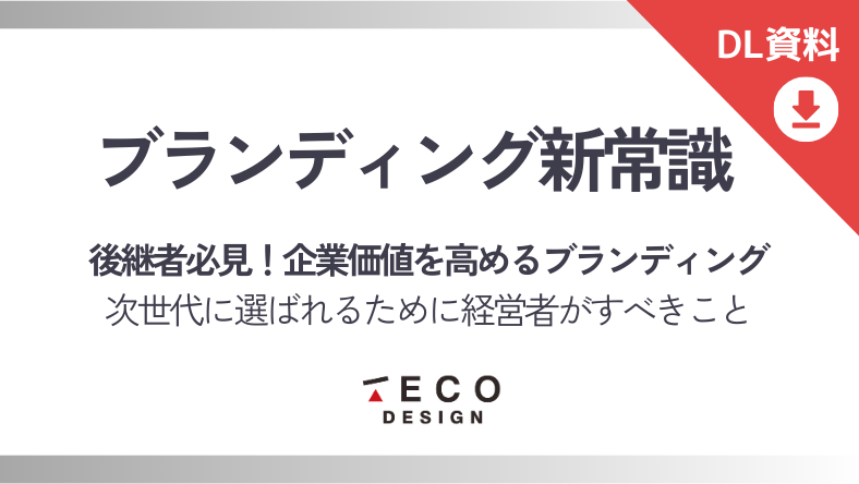 企業価値を高めるブランディング新常識