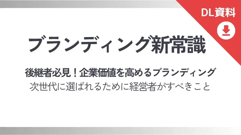 企業価値を高めるブランディング新常識