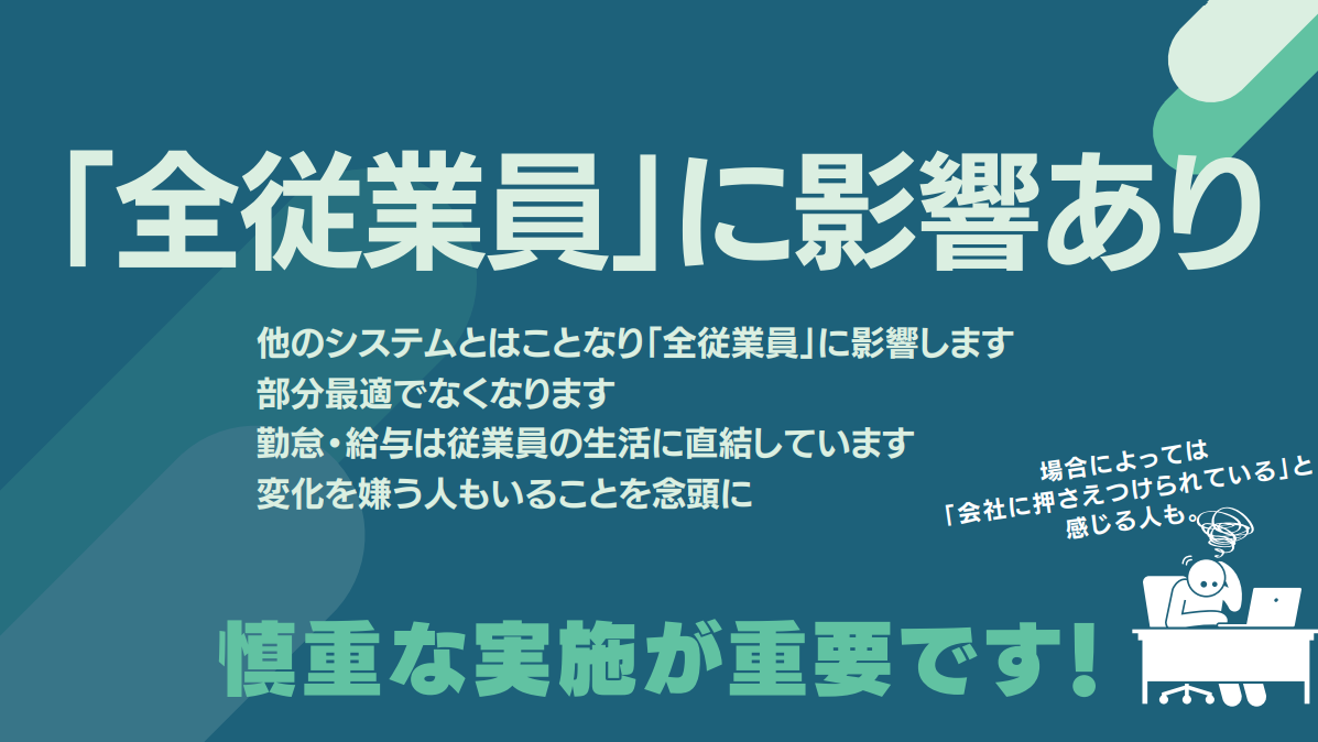 全従業員に影響あり