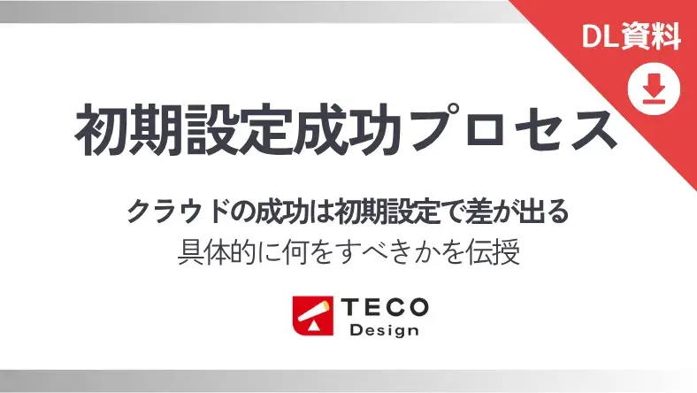 初期設定成功プロセス