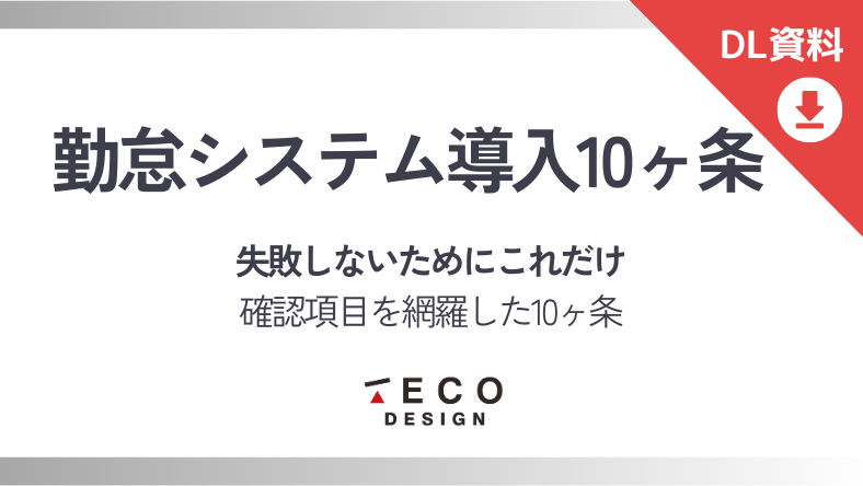 勤怠システム導入10ヶ条