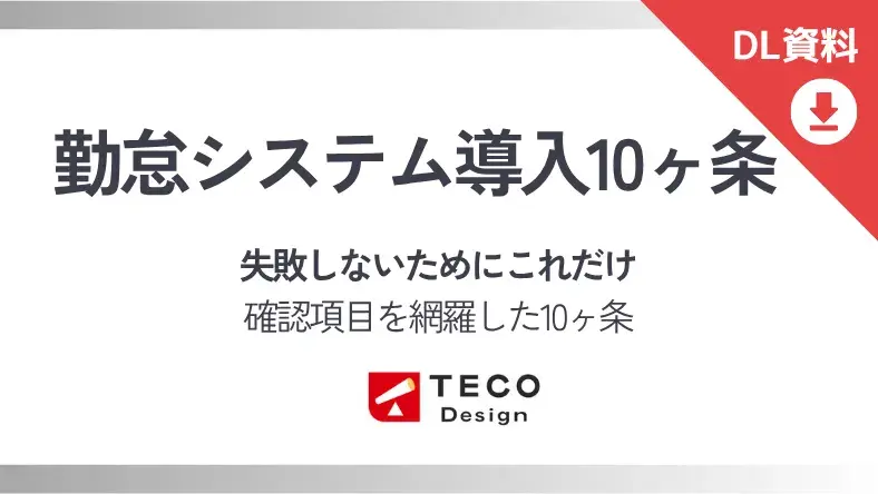 勤怠システム導入10ヶ条