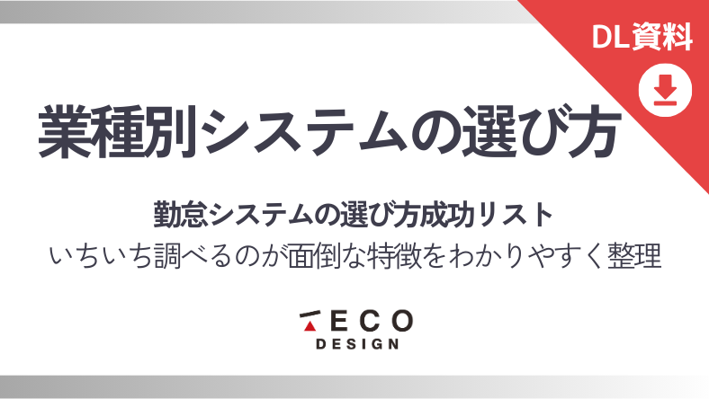 勤怠システム業種別選び方
