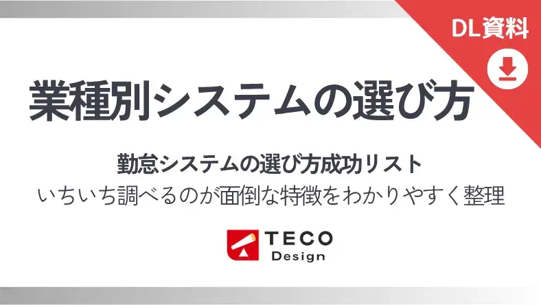 勤怠システム業種別選び方