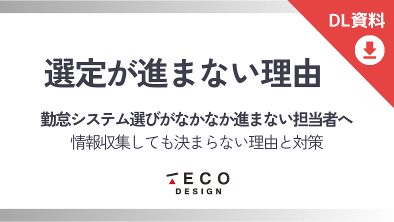 勤怠システム選びが進まない理由