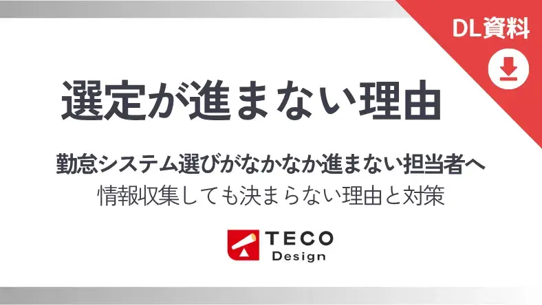勤怠システム選びが進まない理由