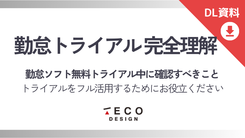 勤怠ソフトトライアル完全理解