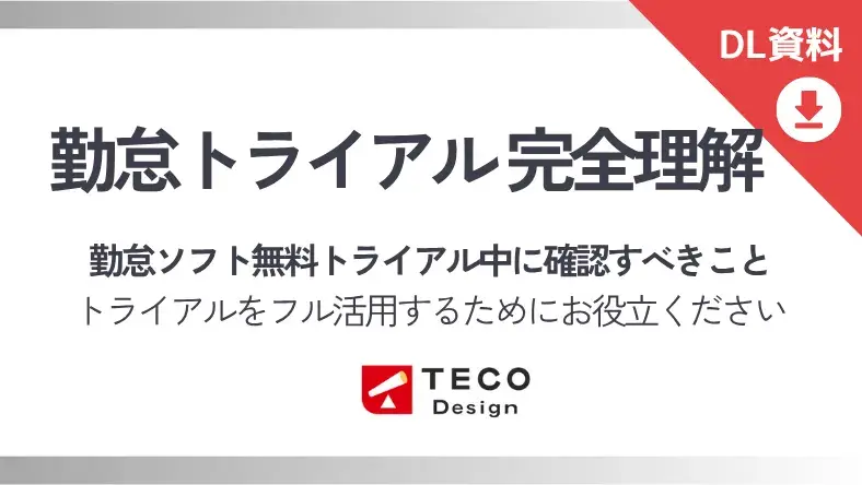 勤怠ソフトトライアル完全理解