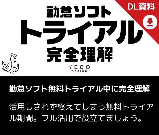 勤怠ソフト無料トライアル中に完全理解