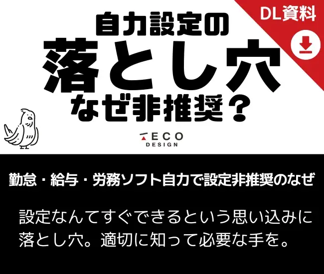 勤怠・給与・労務ソフト自力で設定非推奨のなぜ