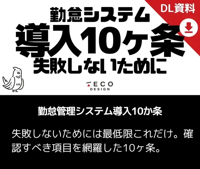 勤怠管理システム導入10か条