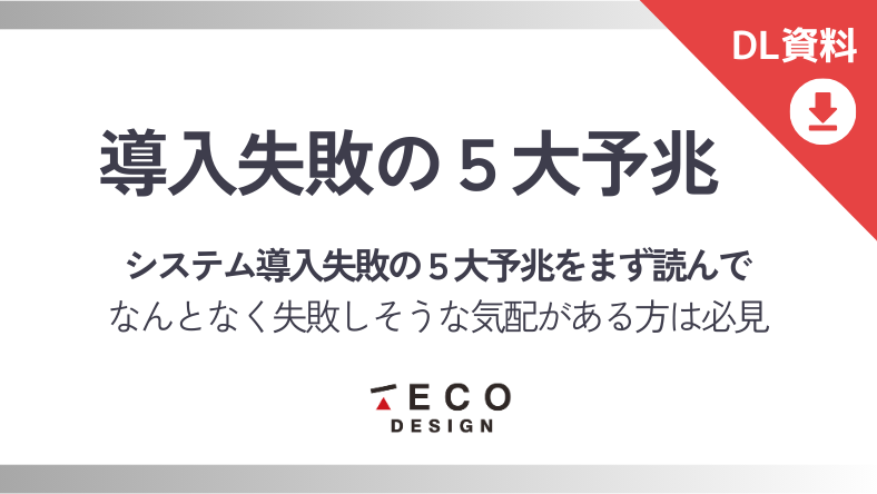 導入失敗5大予兆