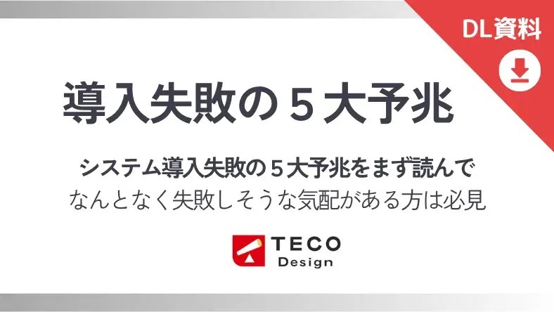 導入失敗5大予兆