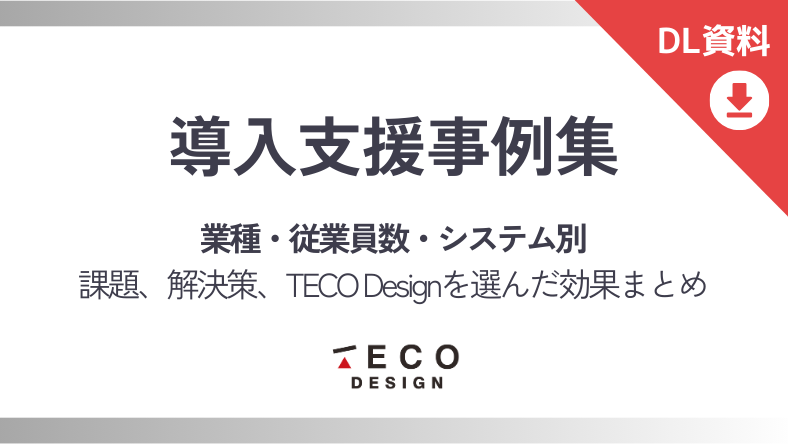 導入支援事例集 業種・従業員数・システム数