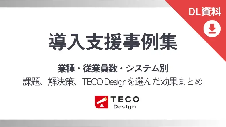 導入支援事例集 業種・従業員数・システム数