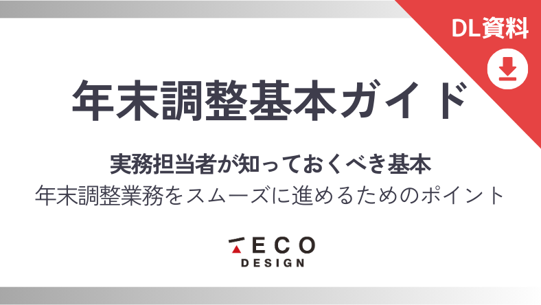 年末調整基本ガイド