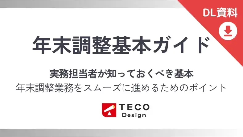 年末調整基本ガイド