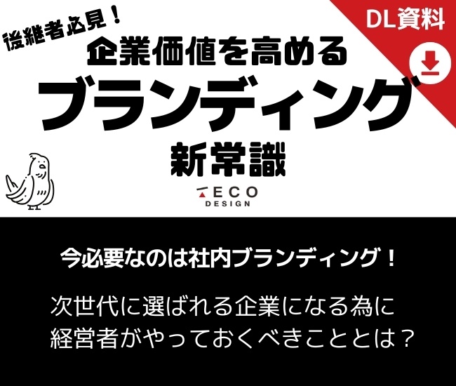 後継者必見!企業価値を高めるブランディングの新常識