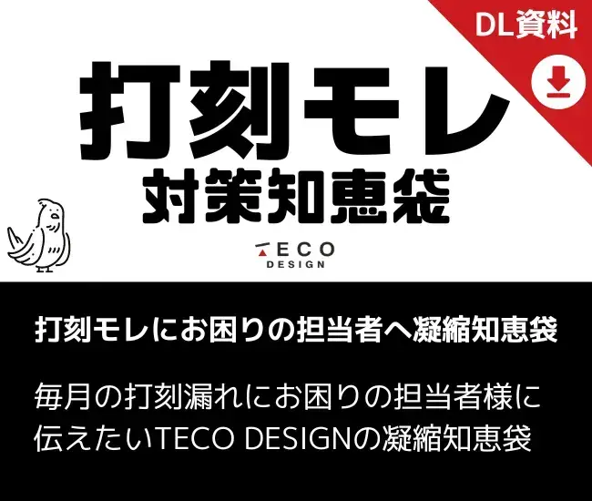 打刻モレにお困りの担当者へ凝縮知恵袋