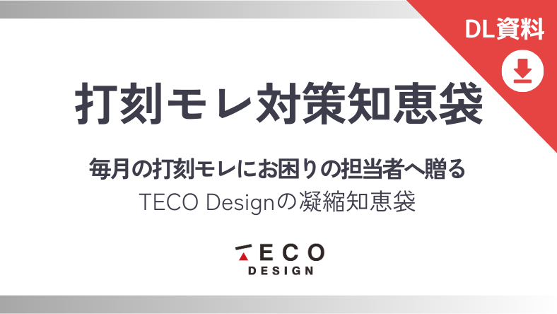 打刻モレ対策知恵袋