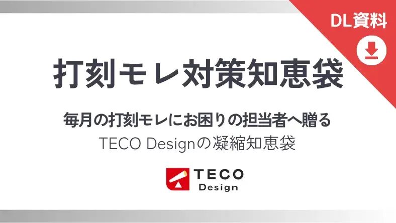 打刻モレ対策知恵袋