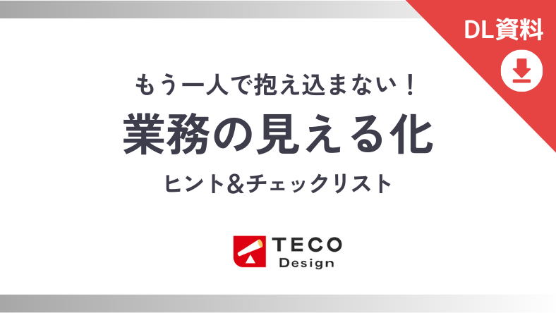 業務の見える化ヒント&チェックリスト