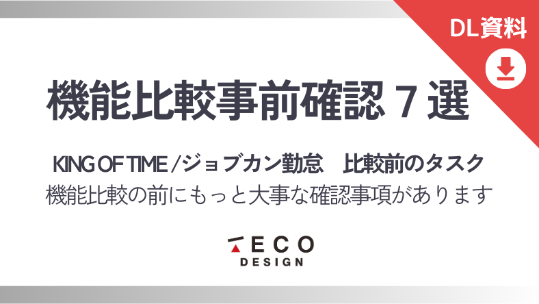 機能比較事前確認7選