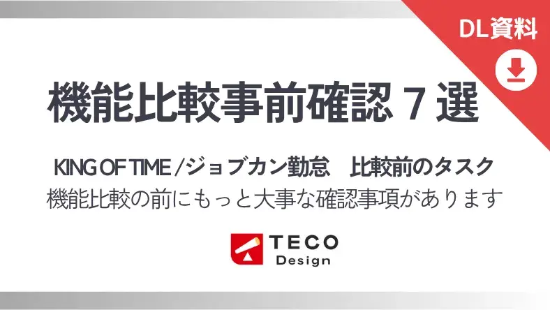 機能比較事前確認7選