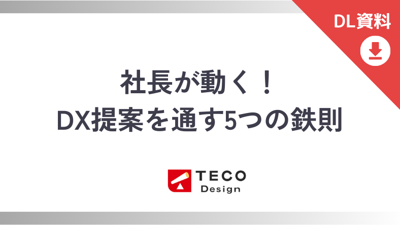 社長が動く!DX提案を通す5つの鉄則