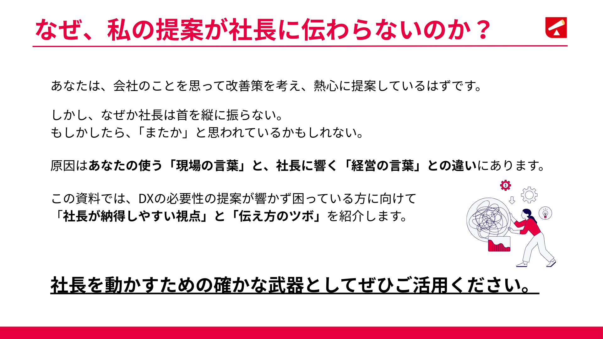 社長が動く！DX提案を通す5つの鉄則