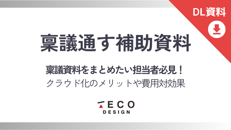 稟議を通すための補助資料